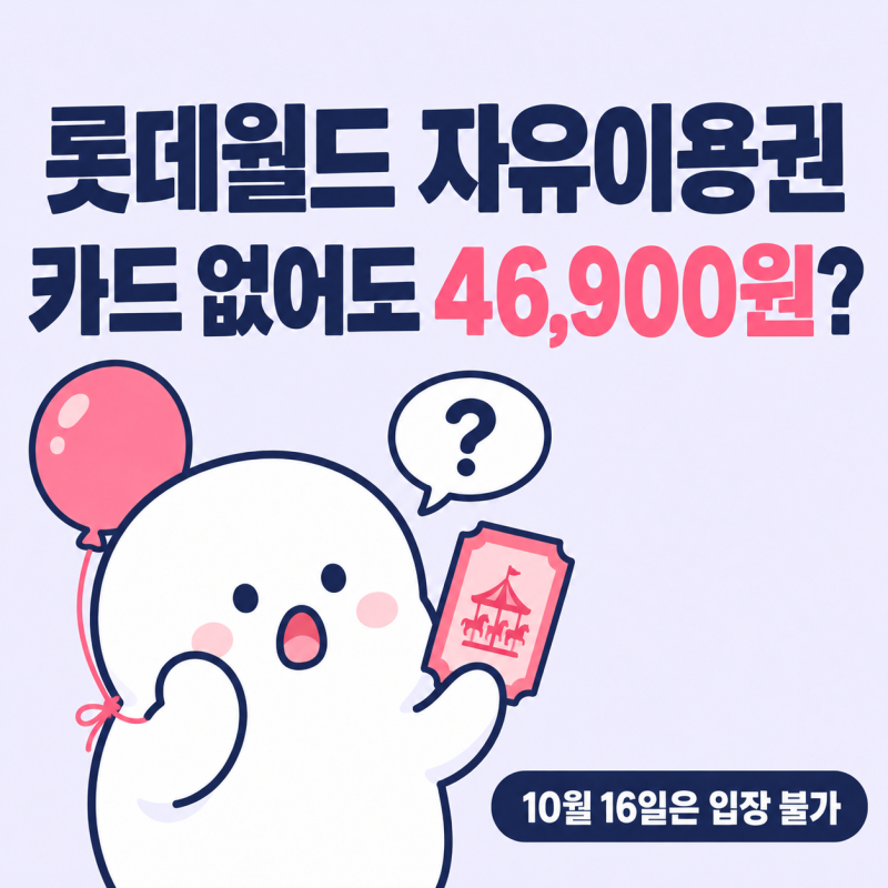 롯데월드 자유이용권 카드 없어도 46,900원｜10월 16일 대관일·혜성특급 점검일 정리