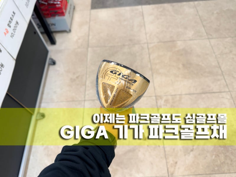 기가 파크골프채 어떤 제품일까? 브랜드 특징부터 모델 정리