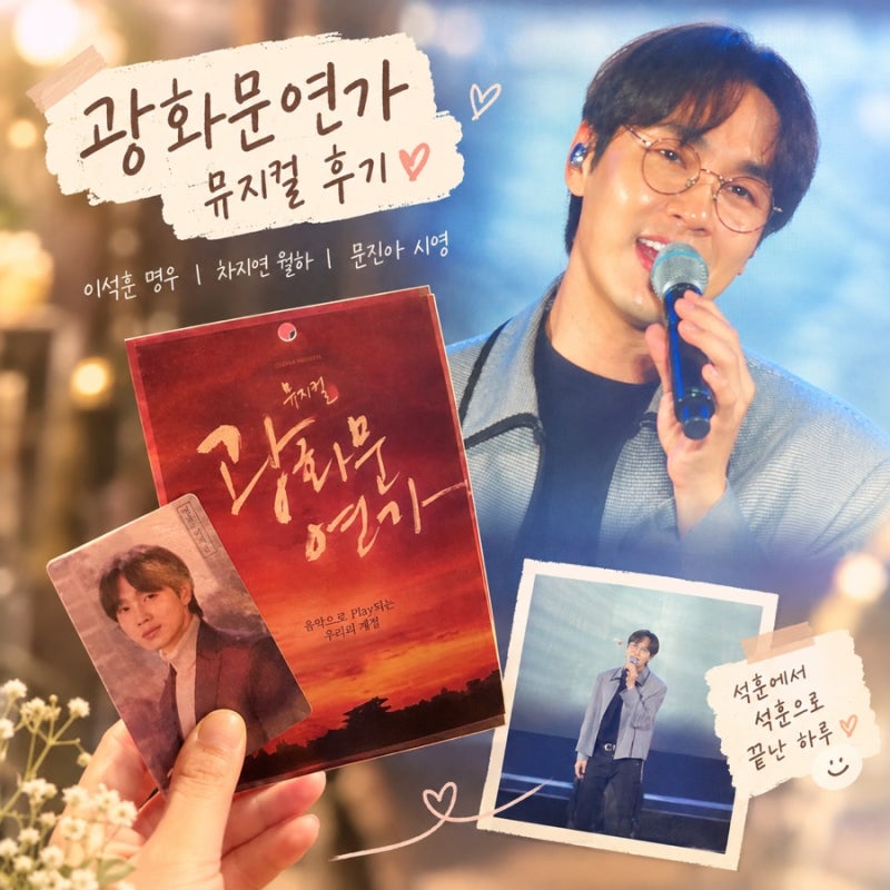 광화문연가 뮤지컬 후기｜이석훈 명우, 차지연 월하! 오랜만에 자유부인 제대로 즐긴 날❤️