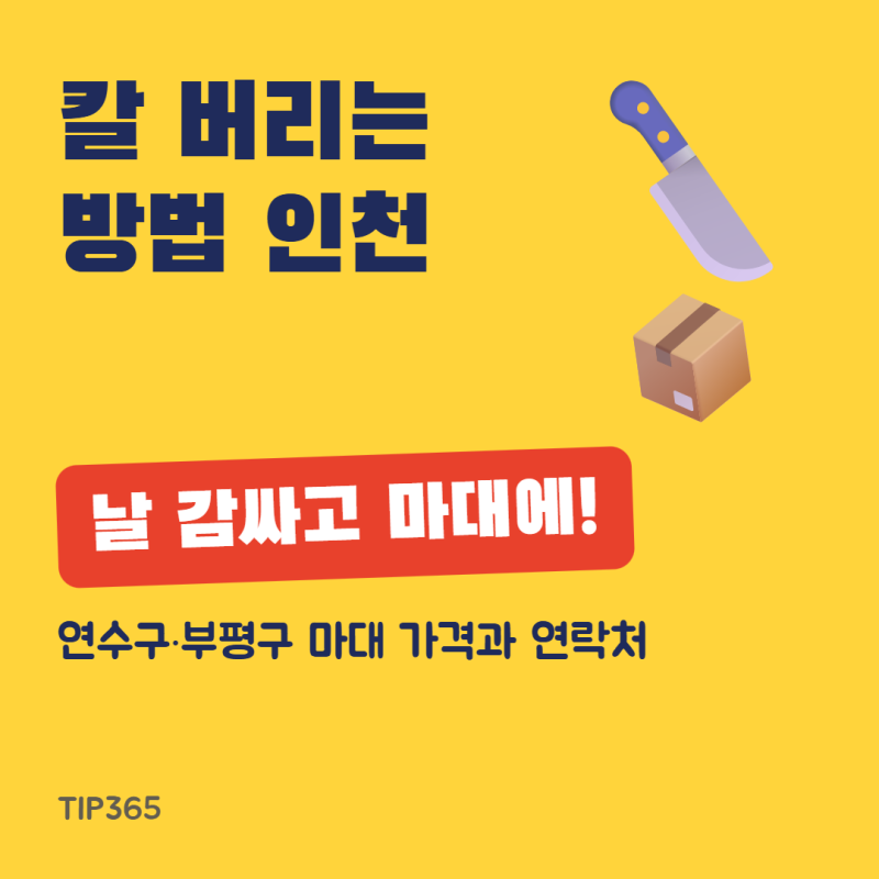 인천 칼 버리는 방법, 날 감싸고 구청 마대에 넣어요 (연수구·부평구 가격·연락처)