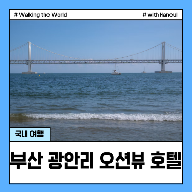 부산 광안리 오션뷰 숙소 TOP3 불꽃놀이 축제 호텔 할인 방법 총정리