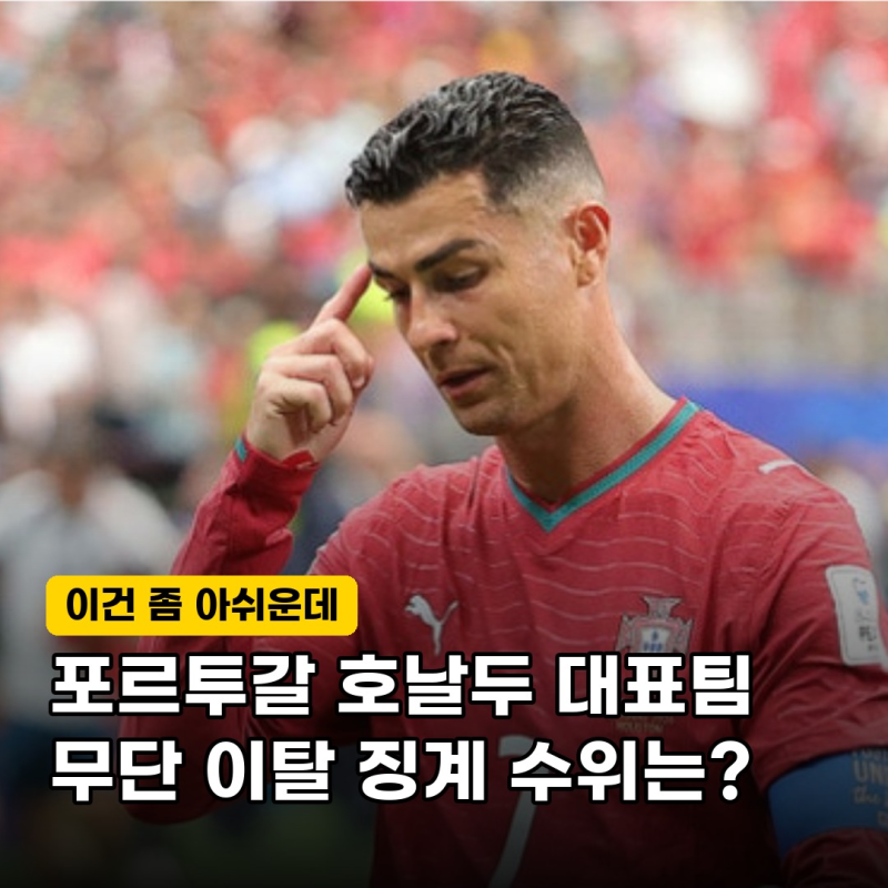 "징계도 수용한다" 포르투갈 호날두, 대표팀 무단 이탈로 중징계 위기… 과연 복귀할 수 있을....