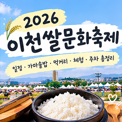 2026 이천쌀문화축제 일정 가마솥밥 먹거리 셔틀 주차 총정리
