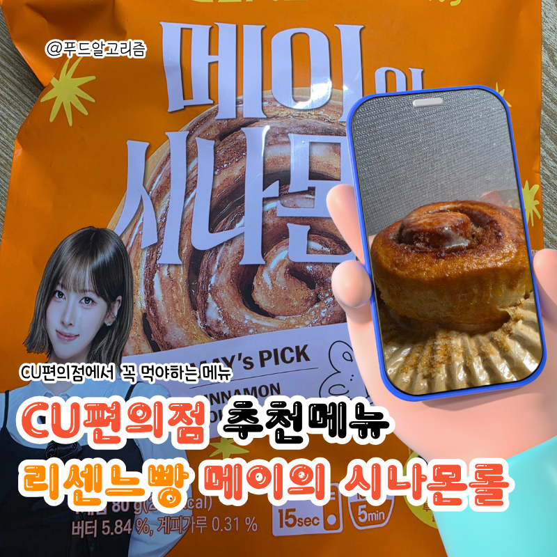 CU편의점 신상 리센느 빵 메이의 시나몬롤 포토카드 미나미, 가격, 칼로리, 당류, 맛 후기