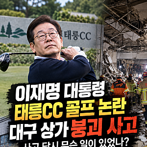 이재명 대통령 태릉CC 골프 논란, 대구 상가 붕괴 당시 무슨 일이 있었나