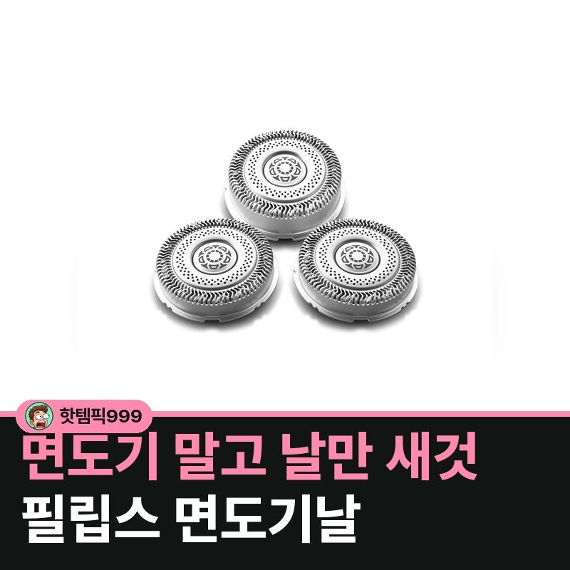 면도가 예전 같지 않을 땐 필립스 면도기날만 새것으로 — SH91/51 9000 시리즈 정품 헤드