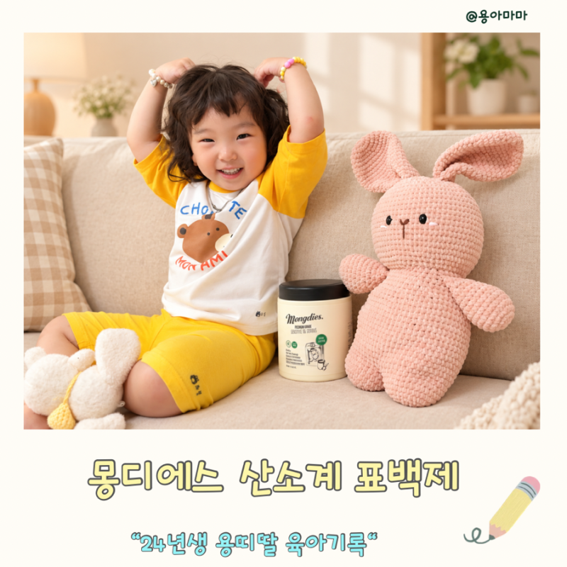 아기옷 얼룩제거제 고민 끝? 몽디에스 산소계표백제로 시작한 아기옷 세탁 관리
