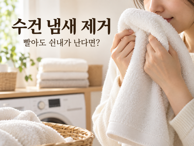 수건 냄새 제거, 빨아도 쉰내가 난다면 확인할 것 4가지