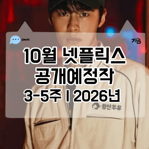 2026년 10월 넷플릭스 공개예정작 3-5주 총정리