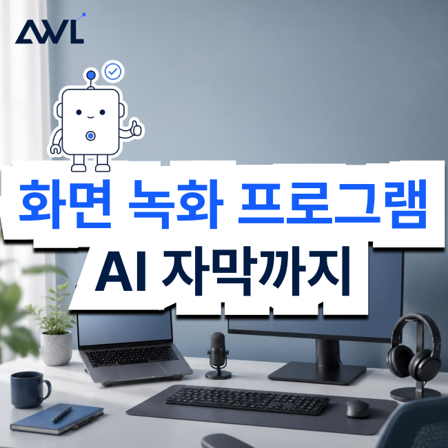 컴퓨터 화면 녹화 프로그램, AI 자막까지 잇는 법