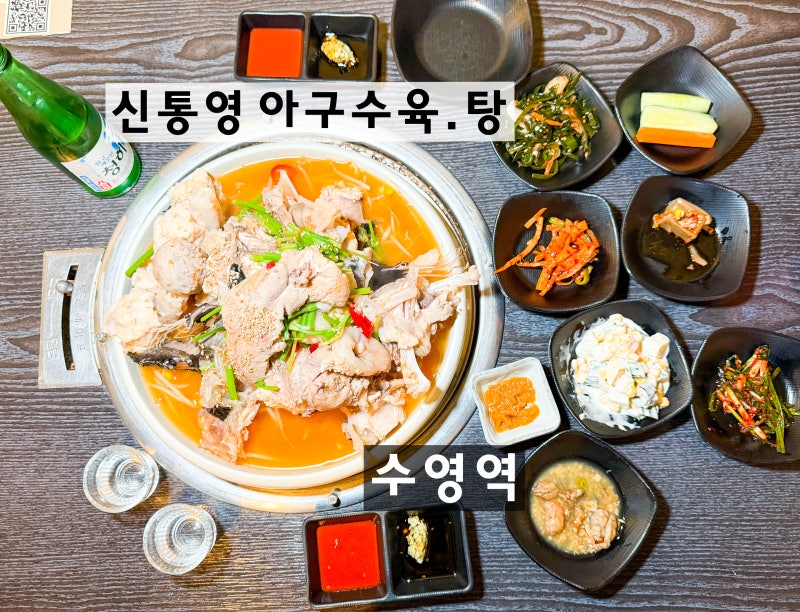 수영역 맛집 저녁 신통영 아구수육.탕 후기｜푸짐하고 신선하고 맛있었던 생아구수육