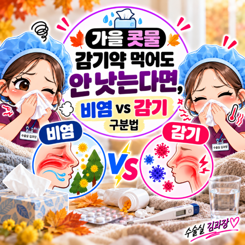 가을 콧물 감기약 먹어도 안 낫는다면, 비염 vs 감기 구분법