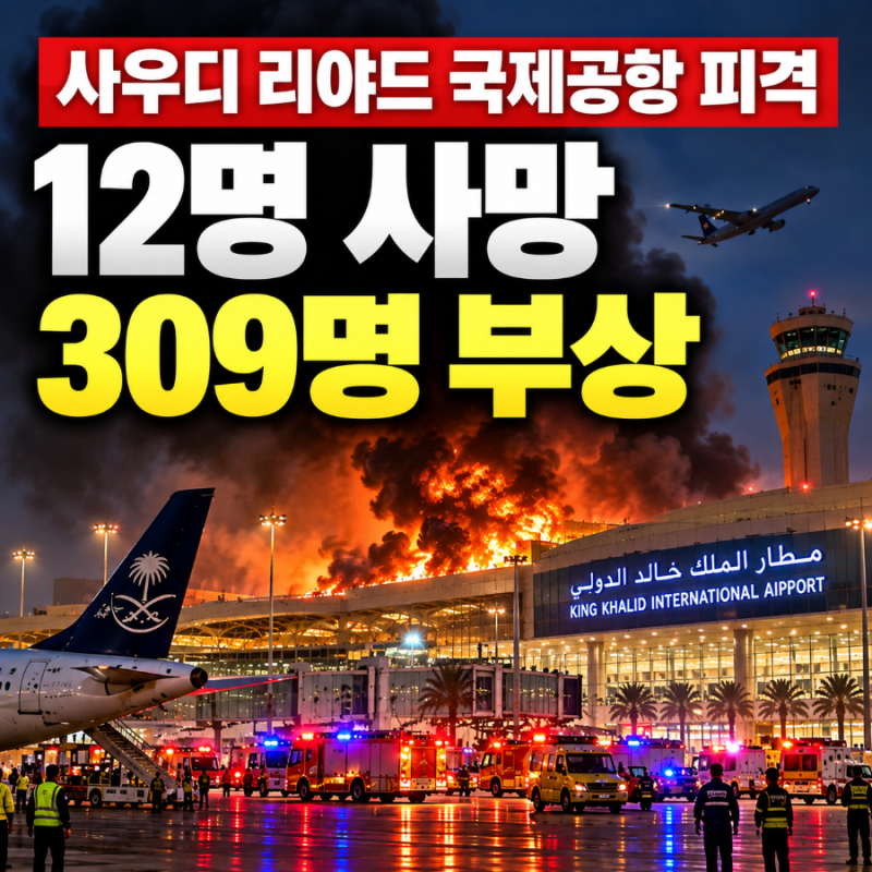 사우디 리야드 국제공항 피격, 12명 사망·309명 부상, 중동 긴장 고조