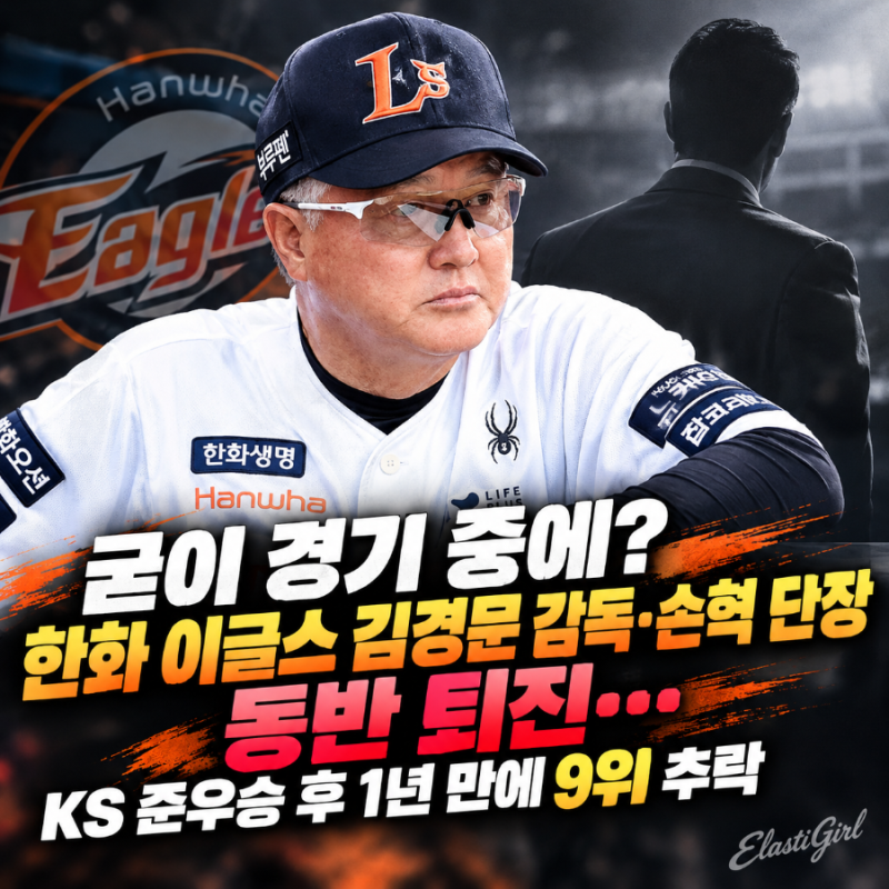 굳이 경기 중에? 한화 이글스 김경문 감독·손혁 단장 동반 퇴진… KS 준우승 후 1년 만에 9위 ....