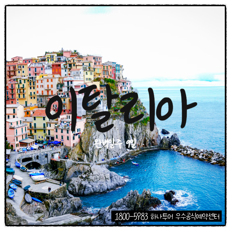 이탈리아 일주 9일 완벽추천일정! 노옵션 노쇼핑 노팁 올포함 프리미엄 유럽여행!