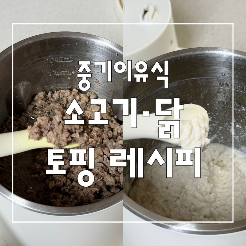 중기이유식 소고기·닭고기 토핑 레시피 | 우둔살·닭안심 손질법과 보관 방법