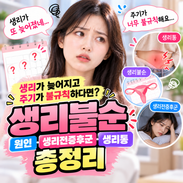 생리 늦어지는 이유, 생리주기 불규칙·생리불순 원인부터 생리전증후군·생리통 치료까지