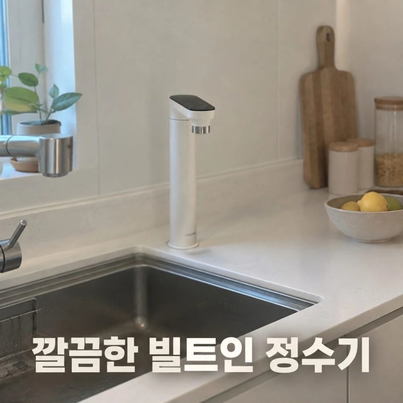 삼성 비스포크 직수형 빌트인 냉온정수기 화이트 RWP54421BF 설치 조건과 장점