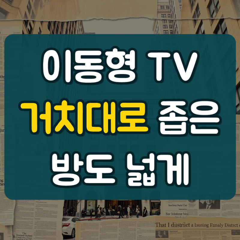 이동형 TV 거치대 스탠드 선반 삼탠바이미 삼성 LG 룸앤티비 호환 라이트