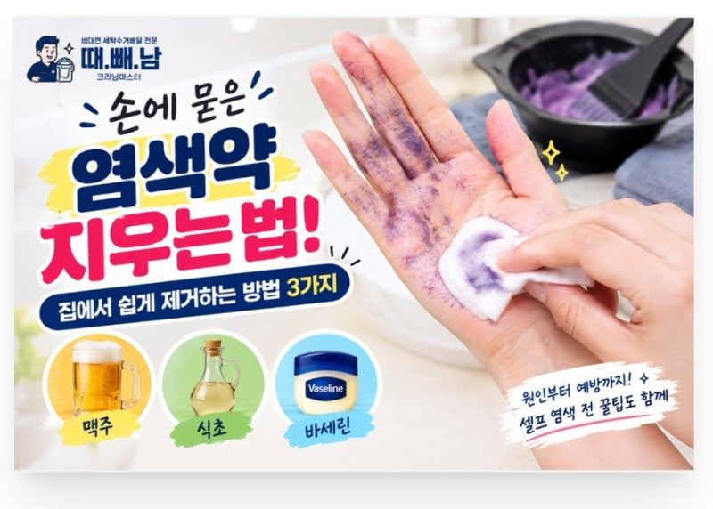 손에 묻은 염색약 지우는 법! 집에서 쉽게 제거하는 방법 3가지