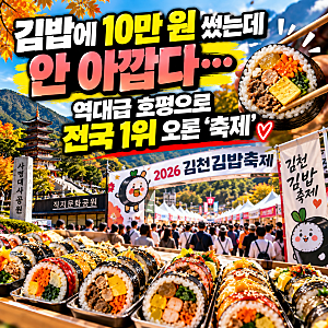 김밥 하나로 전국 1위 축제 만든 김천…2026 김천김밥축제 여행 가이드