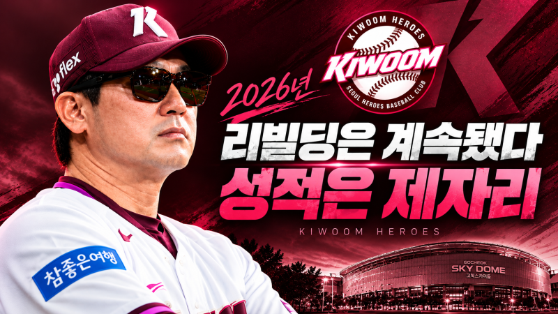 5탄) 리빌딩은 계속됐지만 성적은 제자리…키움의 2026년은 무엇이 문제였나