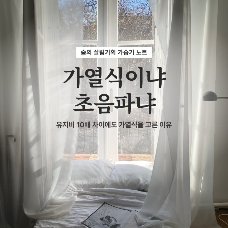 가열식 가습기 vs 초음파 가습기, 유지비 10배 차이에도 가열식 고른 이유