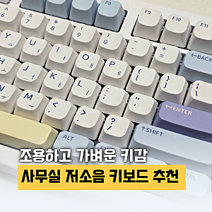 사무실 저소음 키보드 추천 한성컴퓨터 TFG Cloud CF 유무선 풀배열 한달 사용 후기