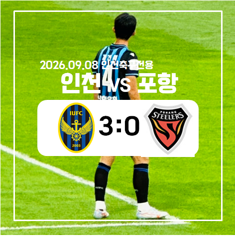 [K리그] 인천유나이티드 vs 포항스틸러스 직관 후기(2601009/인천)