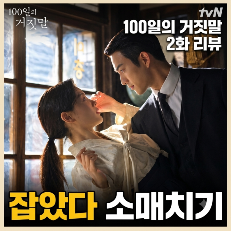 100일의 거짓말 2화 리뷰｜김유정·박진영의 위험한 인연, 감우성 정체와 진선규의 잔혹한 과....