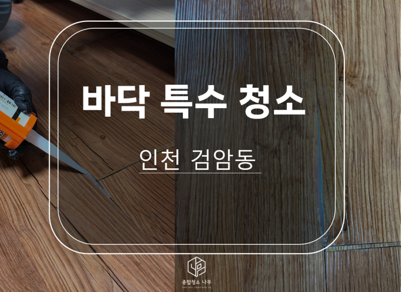 인천 검암동 바닥 특수청소｜누수로 올라온 본드 제거부터 데코타일 보수, 실리콘 작업, 왁....