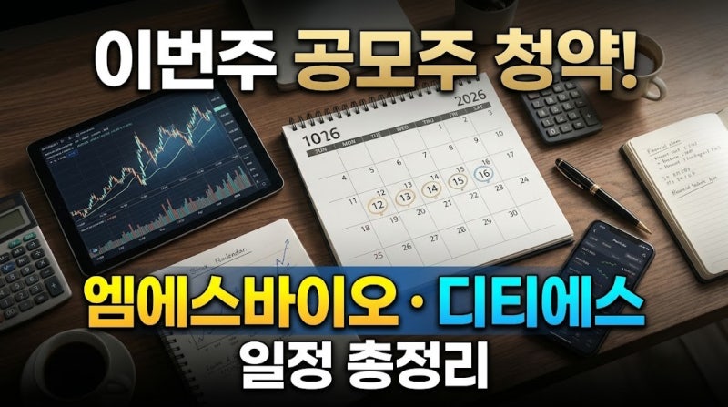 치킨값 벌 수 있을까? 엠에스바이오(7,800원)와 디티에스 공모주 상장일 수익 결과 총정리