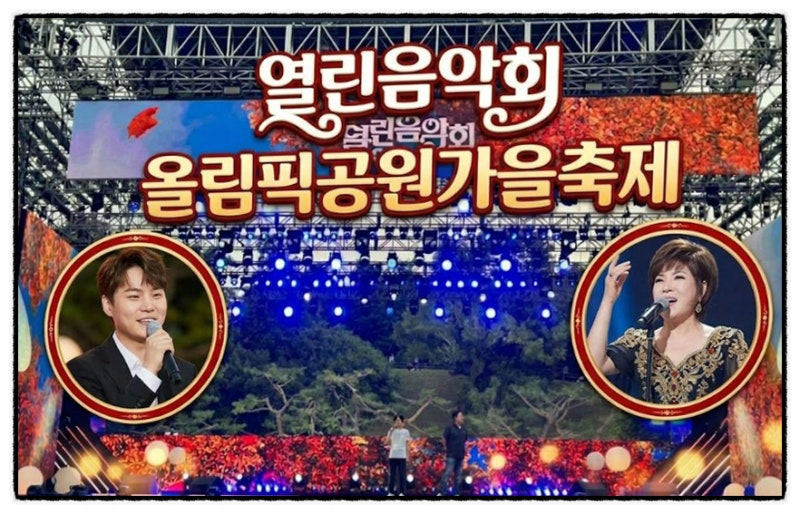 열린음악회 1593회 서울 올림픽공원 가을 축제, 라포엠 이승기 박서진 볼 빨간 사춘기 박진주 ....