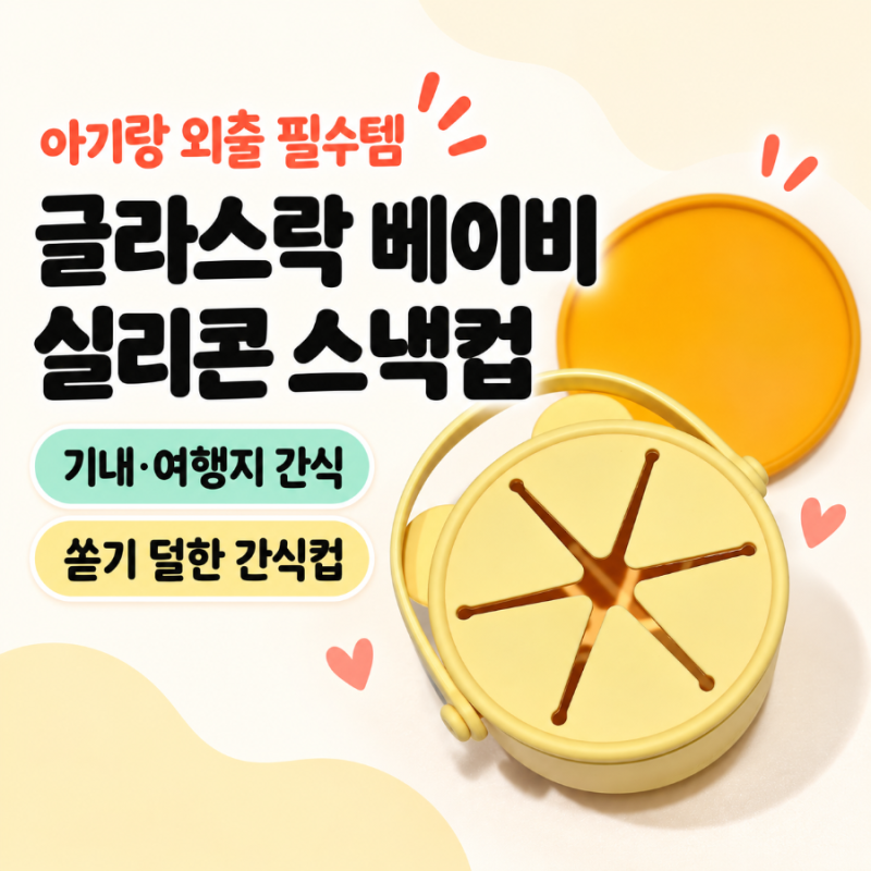 글라스락 베이비 이유식 용기 & 실리콘 스낵컵, 일본여행 사용 후기