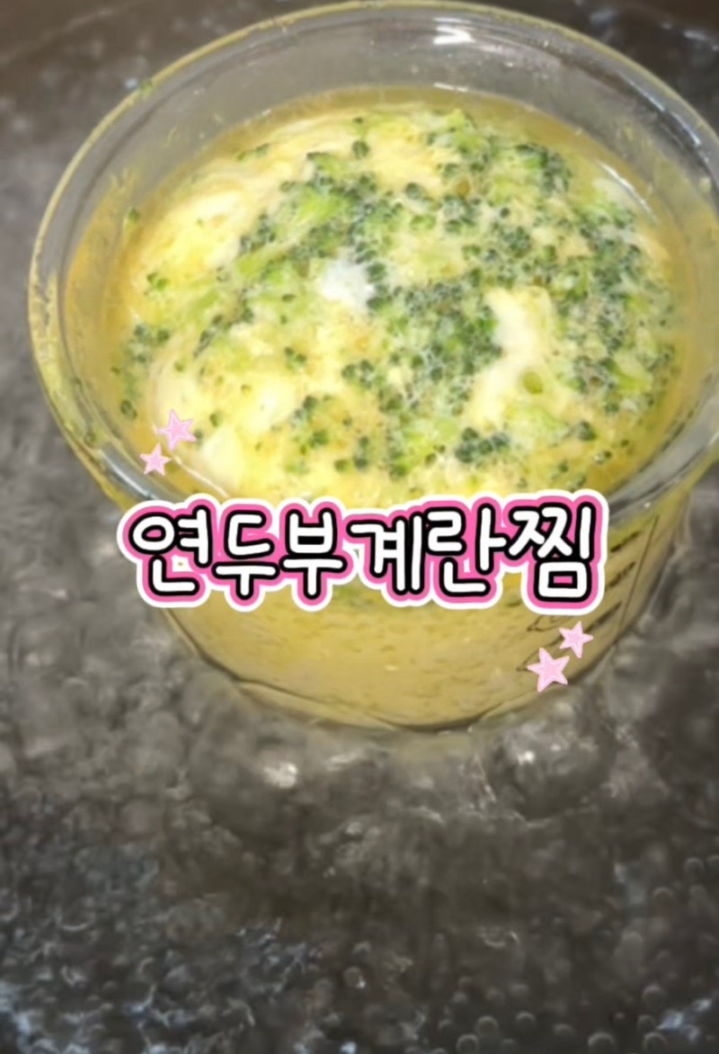 아기 연두부 계란찜 레시피 유아식