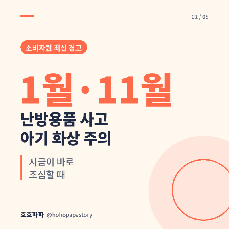 겨울철 아기 화상 주의! 난방용품 사고는 1월·11월에 몰린다, 소비자원 최신 경고