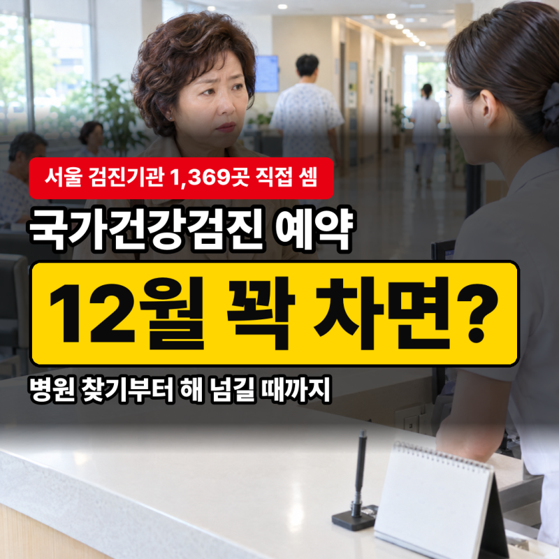 국가건강검진 예약 병원 찾기, 12월에 꽉 차면 내년 추가 등록도 돼요