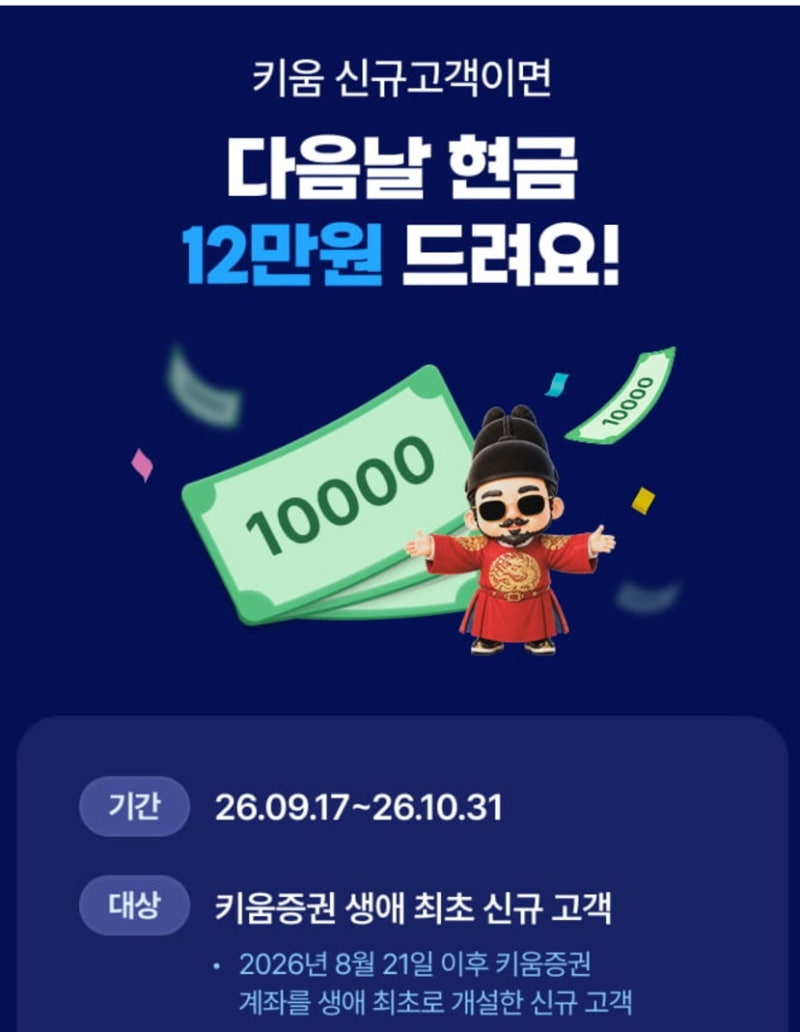 10월 키움증권 신규 계좌개설 이벤트 현금 12만원 받고 주식 수수료 할인까지!