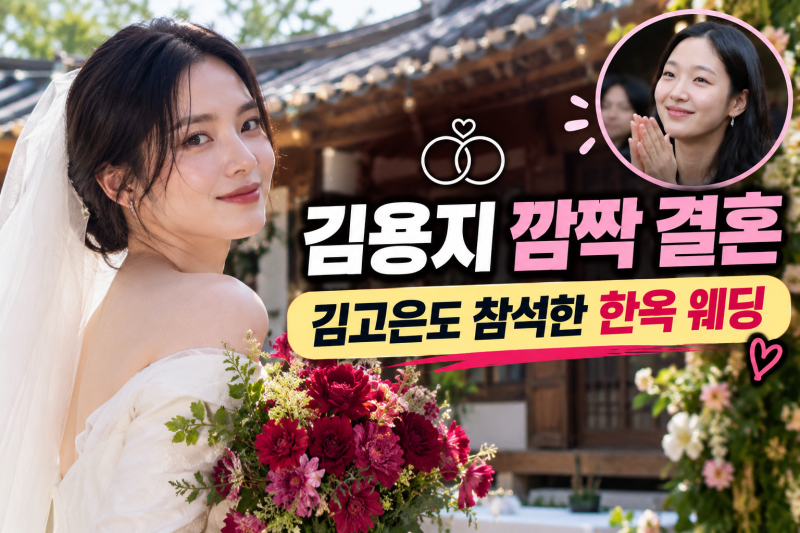 배우 김용지 깜짝 결혼, 김고은도 참석한 한옥 웨딩 현장