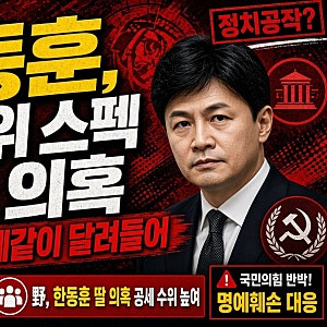 “개떼같이 달려들었다고?ㅋㅋ” 한동훈, 딸 ‘허위 스펙’ 의혹에 제대로 발끈?!  대체 무슨....