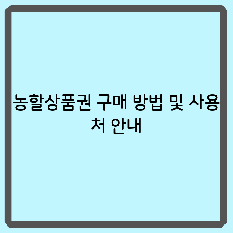 농할상품권 구매 방법 및 사용처 안내