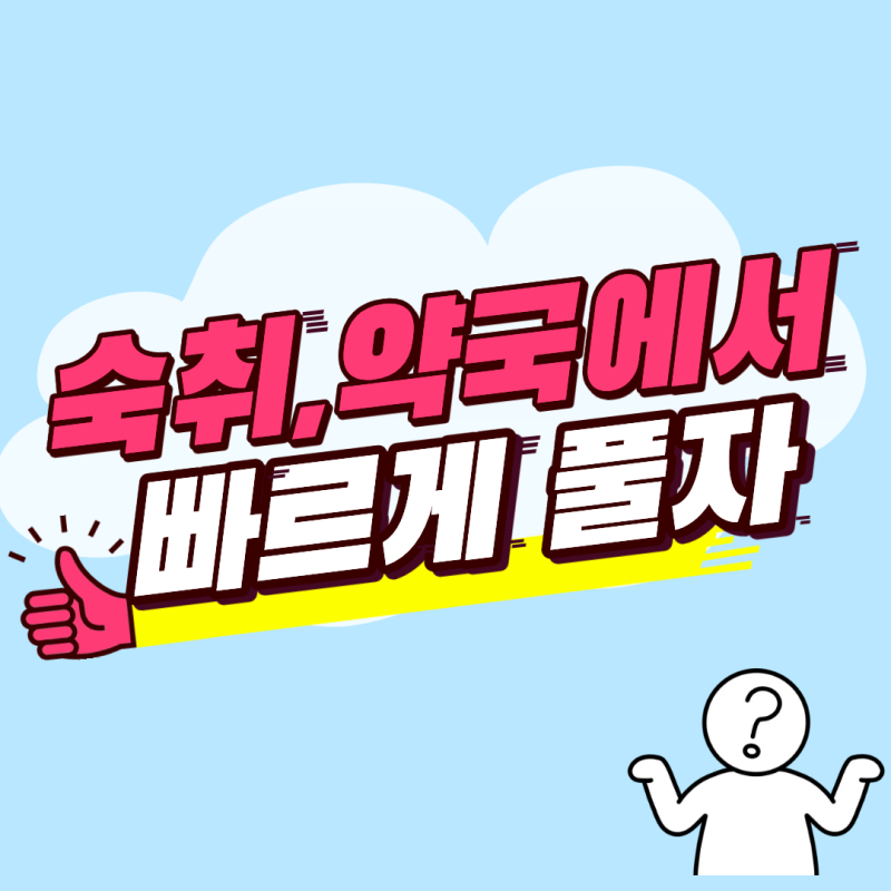 약국 숙취해소제 추천[숙취두통/숙취구토메스꺼움울렁거림/숙취피로]