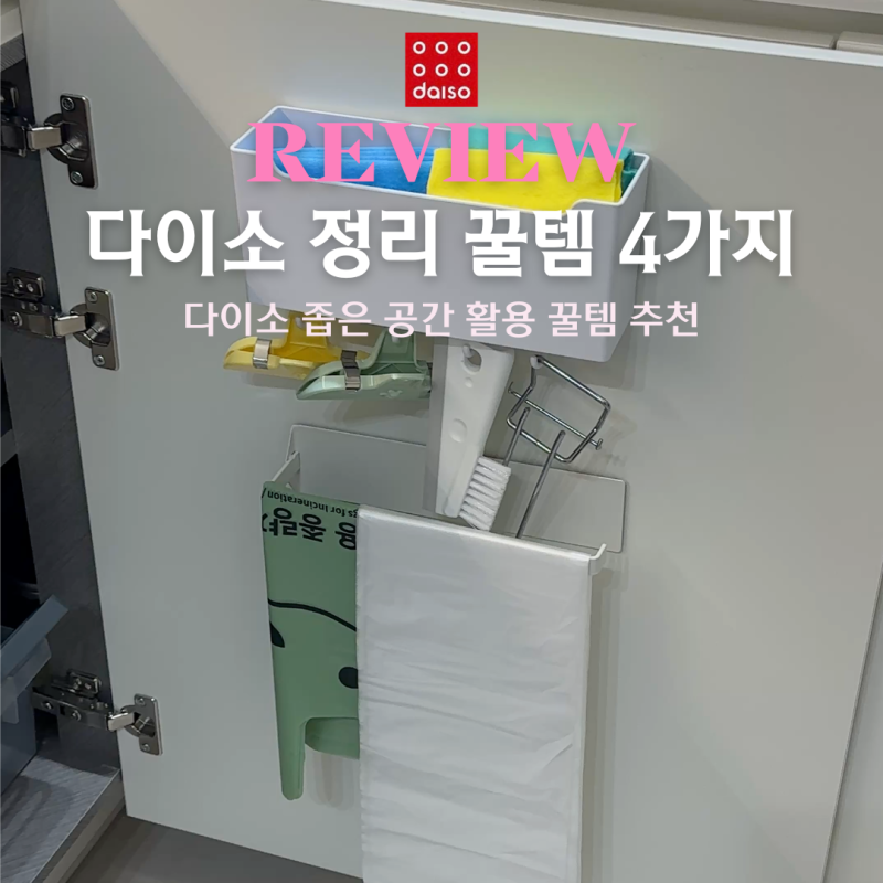 다이소 수납 정리함 보이면 꼭 사야할 주방 꿀템 4가지(+재고조회방법)