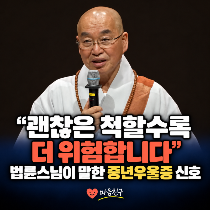 “우울한데 왜 자꾸 괜찮은 척하나요?” 법륜스님이 말한 중년우울증의 첫 번째 신호