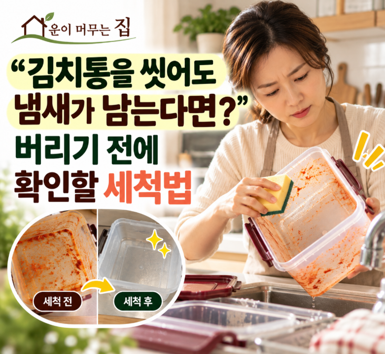 “김치통을 씻어도 냄새가 남는다면?” 버리기 전에 확인할 세척법
