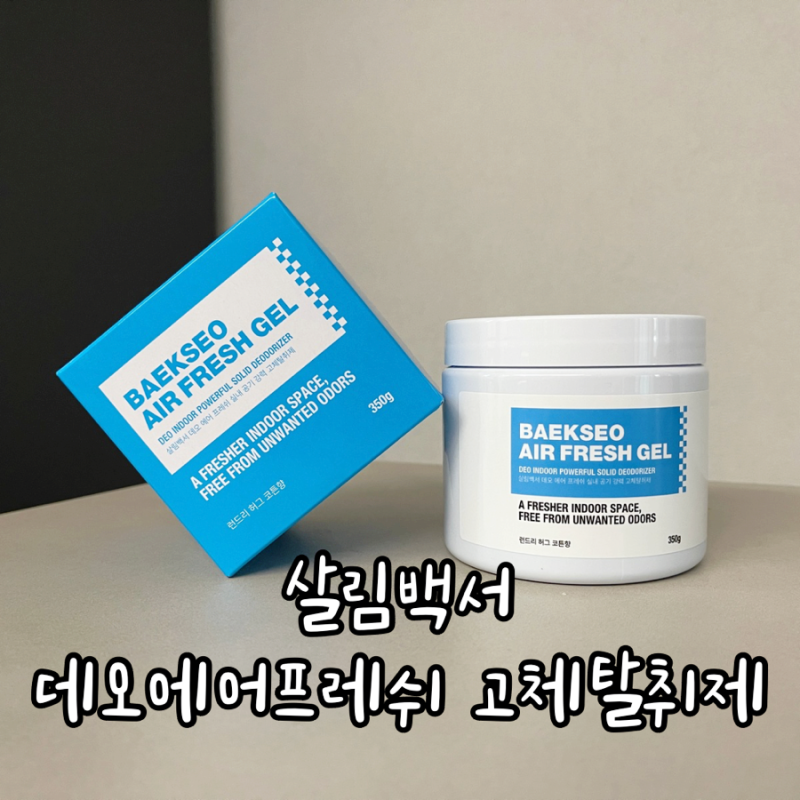 신발장 옷장 냄새 종결! 살림백서 데오에어프레쉬 고체탈취제 추천 솔직 후기