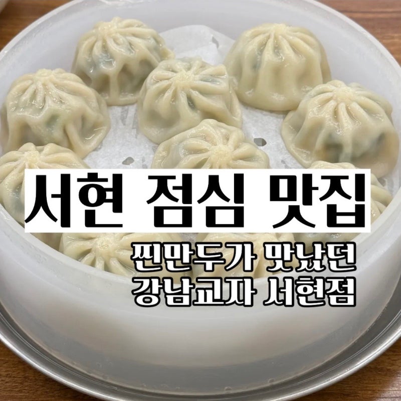 서현역 맛집 점심 칼국수랑 만두가 맛있었던 강남교자