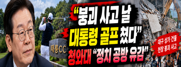 <b>이재명</b> 대통령 붕괴 사고 당일 <b>골프</b> 논란…주진우 의원 비판에 청와....