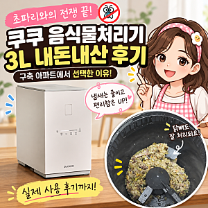 쿠쿠 음식물처리기 3L 후기｜에코웨일 큐브 메가 실제 사용기