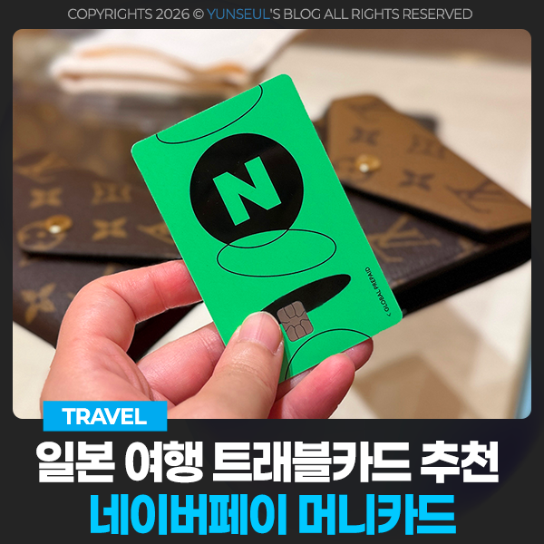일본 여행 트래블카드 추천 네이버페이 머니카드 혜택 최대 20만원 페이백